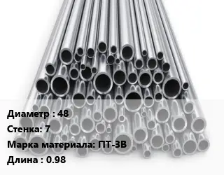 Труба титановая 48 s=7 Марка: ПТ-3В L=0.98